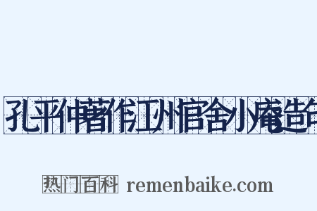 孔平仲著作江州官舍小庵造句是什么意思的图片